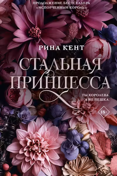 Стальная принцесса