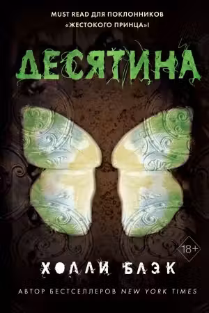 Истории фейри. Десятина ( 1)