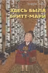 Здесь была Бритт-Мари