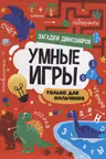 Умные игры. Только для мальчиков. Загадки динозавров