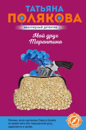Мой друг Тарантино. Полякова