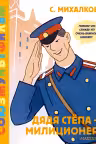 Дядя Стёпа - милиционер