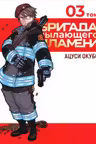 Бригада пылающего пламени.Т.3