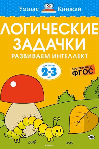 Логические задачки. Развиваем интеллект (2-3 года), Земцова О.Н.