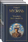 Человек без свойств (комплект из 2 книг)