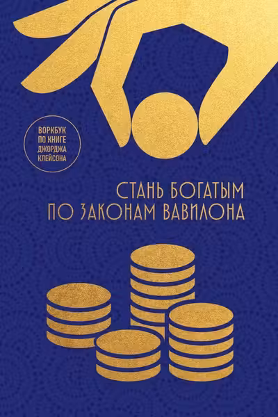 Стань богатым по законам Вавилона. Воркубк по книге Джорджа Клейсона