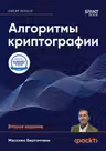 Алгоритмы криптографии