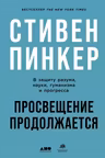 Просвещение продолжается: В защиту разума, науки, гуманизма и прогресса