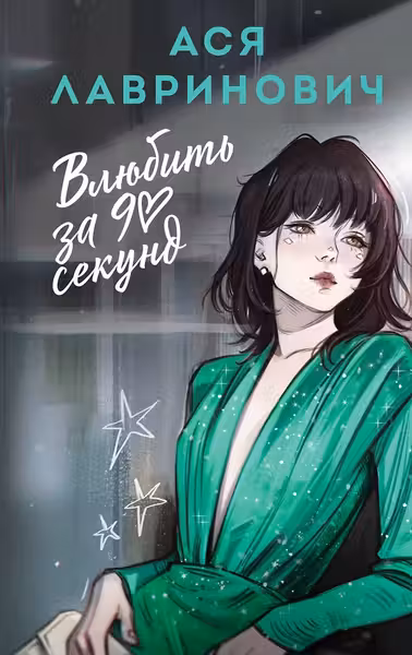 Влюбить за 90 секунд