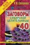 Заговоры сибирской целительницы-40