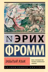 Забытый язык