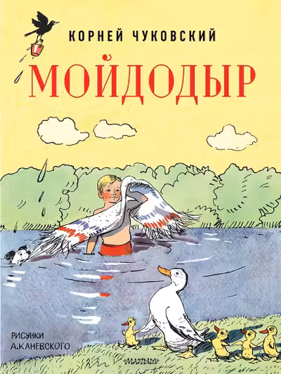 Мойдодыр. Рисунки А. Каневского