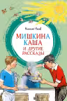 Мишкина каша и другие рассказы. Носов