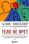 Тело не врёт. Как детские психологические травмы отражаются на нашем здоровье