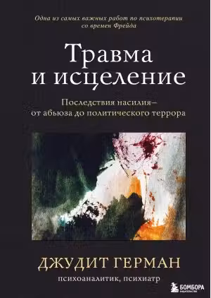 Травма и исцеление. Последствия насилия от абьюза до политического террора
