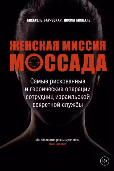 Женская миссия Моссада