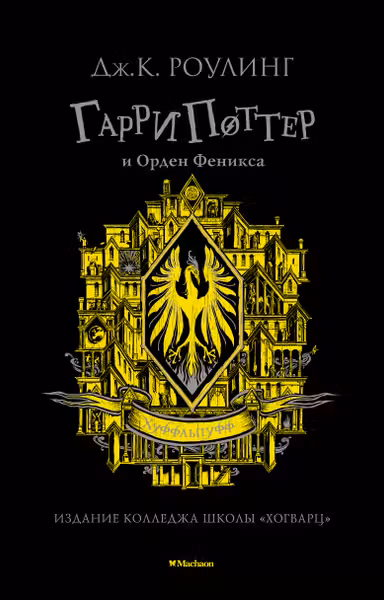 Гарри Поттер и Орден Феникса (Хуффльпуфф)