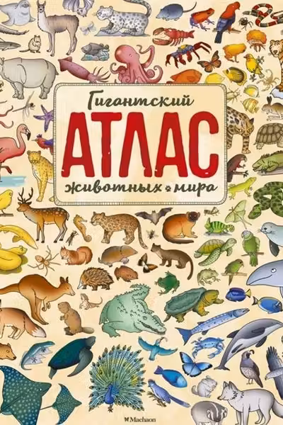 Гигантский атлас животных мира