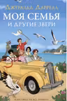 Моя семья и другие звери. Даррелл
