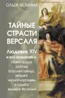 Тайные страсти Версаля. Людовик XIV и его фаворитки
