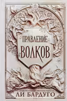 Правление волков