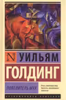 Повелитель мух