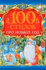 100 стихов про Новый Год
