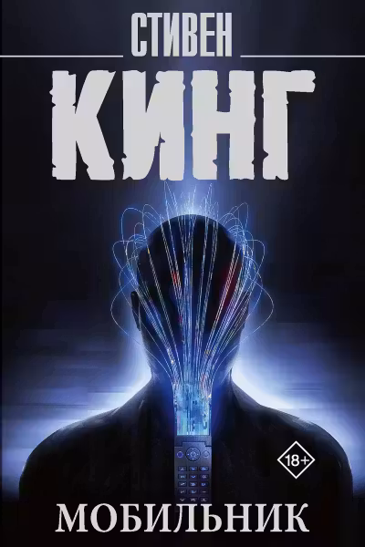 Мобильник. Кинг