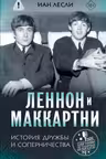 Леннон и Маккартни. История дружбы и соперничества