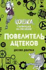 Повелитель ацтеков. Кошка, гуляющая во времени