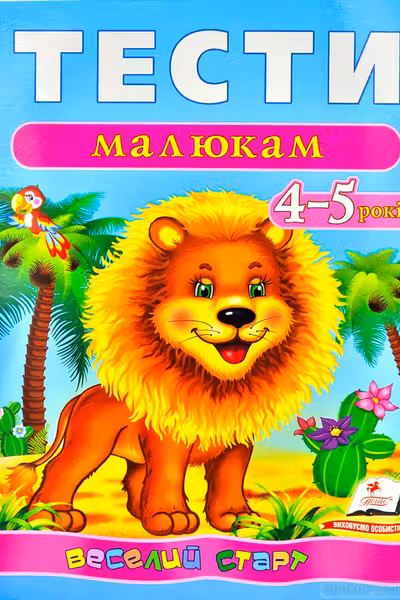 Тести малюкам 4-5 років (укр)
