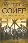Вспомни, что будет