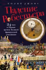 Падение Робеспьера: 24 часа в Париже времен Великой французской революции