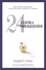 24 закона обольщения. Грин