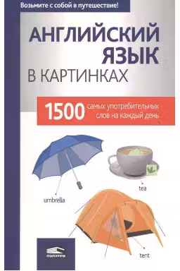 Английский язык в картинках