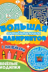 Большая активити книга лабиринтов. Весёлые ходилки
