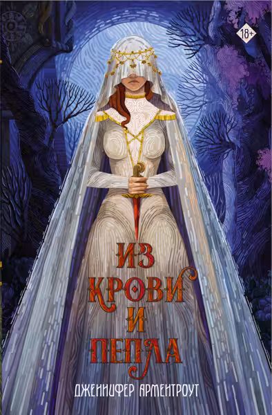 Из крови и пепла