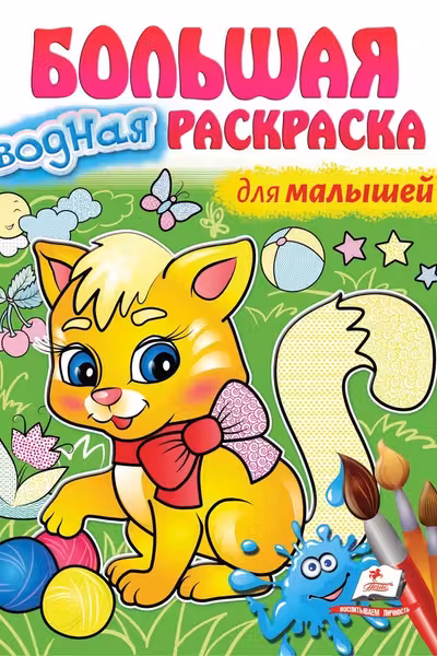 Большая водная раскраска для малышей