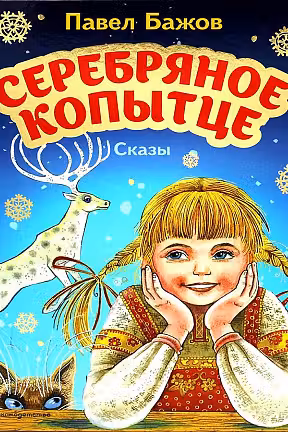 Серебряное копытце. Сказы