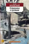 Остановка в пустыне