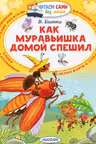 Как муравьишка домой спешил. Бианки