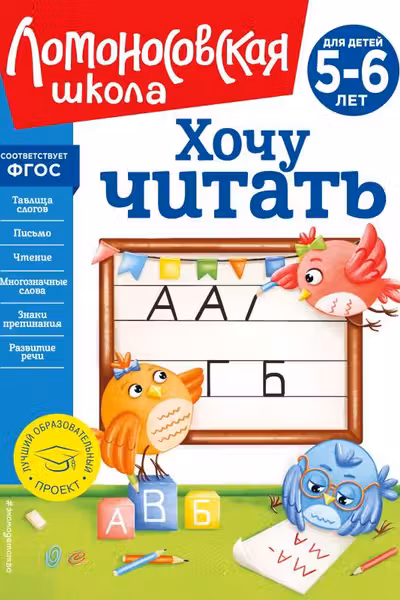 Хочу читать: для детей 5-6 лет