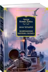 Знак четырех. Возвращение Шерлока Холмса