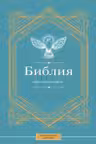 Библия для начинающих