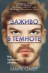 Заживо в темноте
