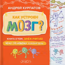 Как устроен мозг? Книга о том зачем учиться