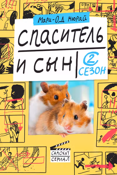 Спаситель и сын. Сезон 2