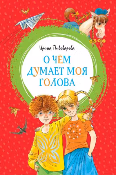 О чём думает моя голова