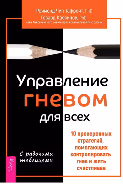 Управление гневом для всех. 10 проверенных стратегий, помогающих контролировать гнев