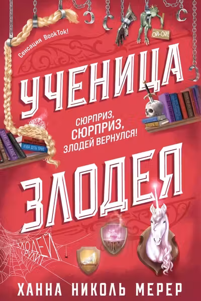 Ученица Злодея